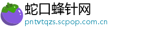蛇口蜂针网
